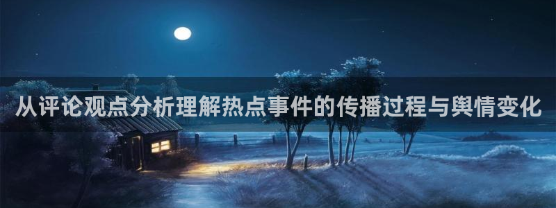 黑料事件大全：从评论观点分析理解热点事件的传播过程与舆情变化