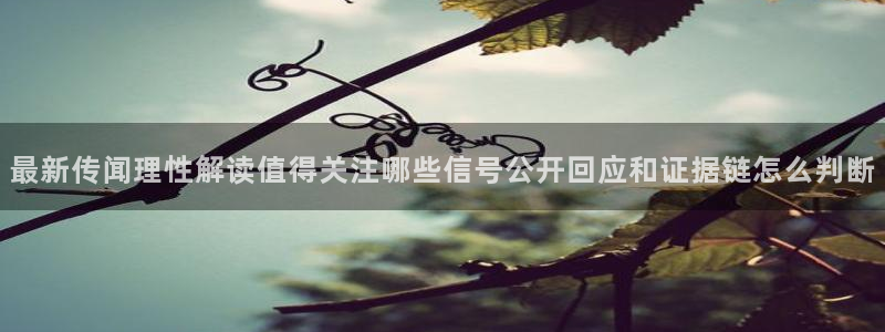 黑料今日资讯：最新传闻理性解读值得关注哪些信号公开回应和证据链怎么判断