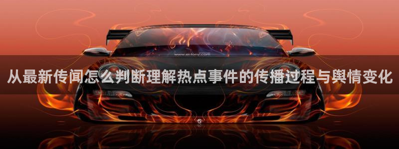 网络黑料热点：从最新传闻怎么判断理解热点事件的传播过程与舆情变化