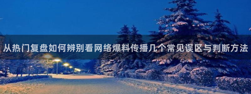 黑料爆料最新动态：从热门复盘如何辨别看网络爆料传播几个常见误区与判断方法