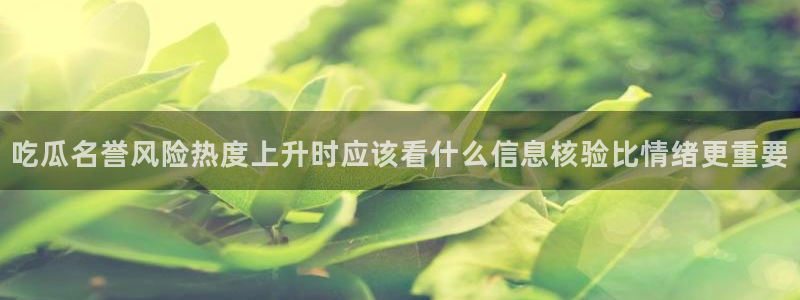 黑料爆料每日事件资讯：吃瓜名誉风险热度上升时应该看什么信息核验比情绪更重要