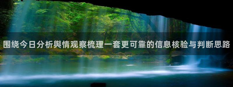 黑料爆料网络事件大全：围绕今日分析舆情观察梳理一套更可靠的信息核验与判断思路