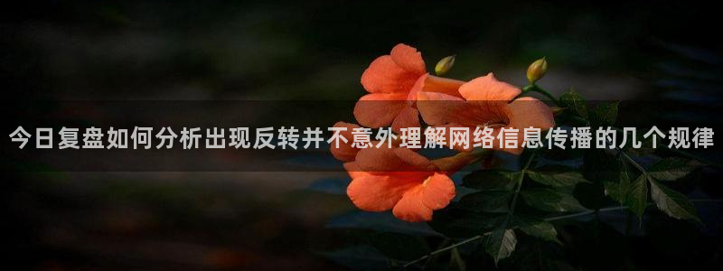 黑料事件大全：今日复盘如何分析出现反转并不意外理解网络信息传播的几个规律