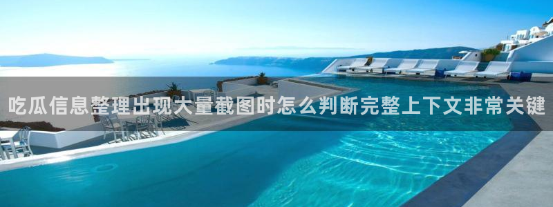 网络黑料资讯:吃瓜信息整理出现大量截图时怎么判断完整上下文非常关键