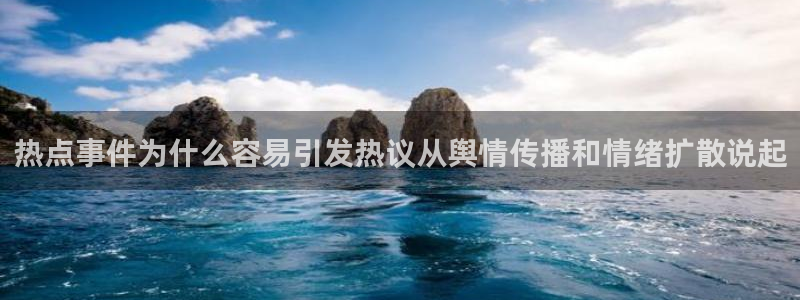 黑料事件:热点事件为什么容易引发热议从舆情传播和情绪扩散说起