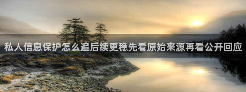 每日热门事件：私人信息保护怎么追后续更稳先看原始来源再看公开回应
