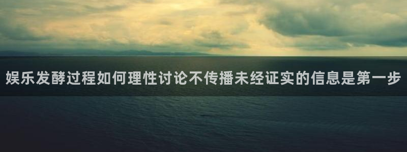 黑料爆料最新:娱乐发酵过程如何理性讨论不传播未经证实的信息是第一步