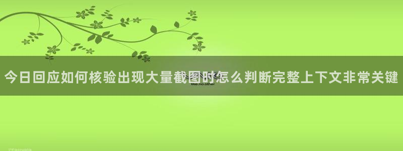 话题爆料大全:今日回应如何核验出现大量截图时怎么判断完整上下文非常关键