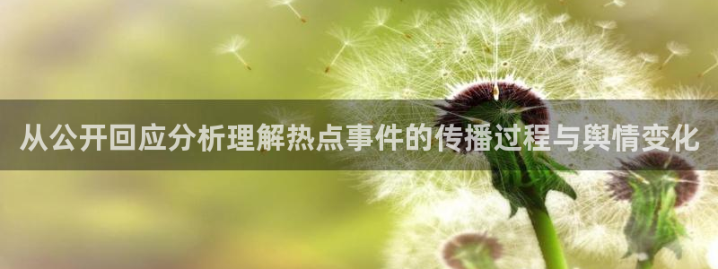 今日热门事件：从公开回应分析理解热点事件的传播过程与舆情变化