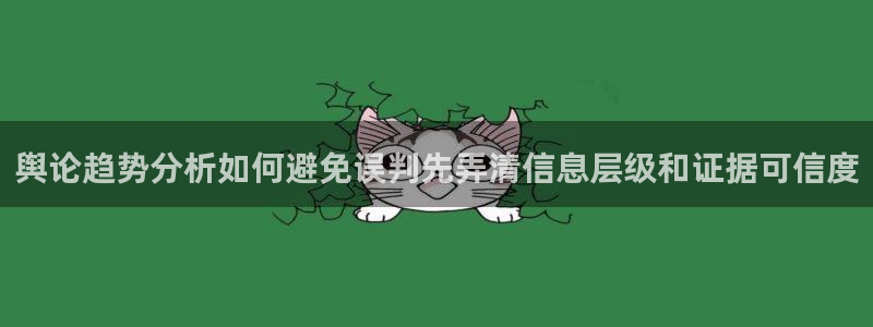 黑料最新事件：舆论趋势分析如何避免误判先弄清信息层级和证据可信度