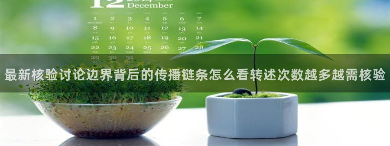 黑料热点网：最新核验讨论边界背后的传播链条怎么看转述次数越多越需核验