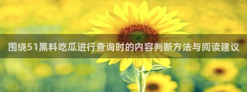 黑料最新新闻：围绕51黑料吃瓜进行查询时的内容判断方法与阅读建议