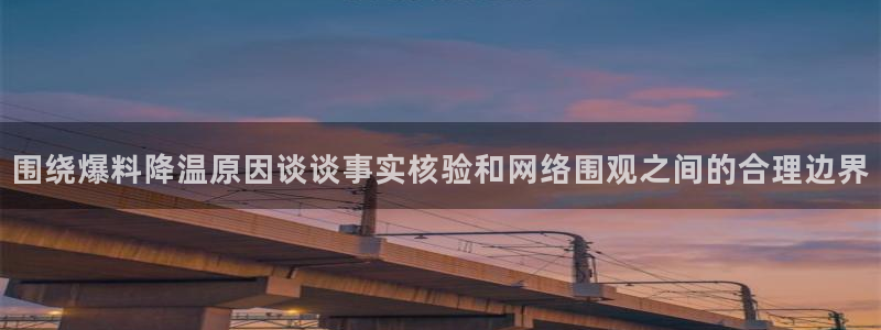 黑料今日资讯：围绕爆料降温原因谈谈事实核验和网络围观之间的合理边界