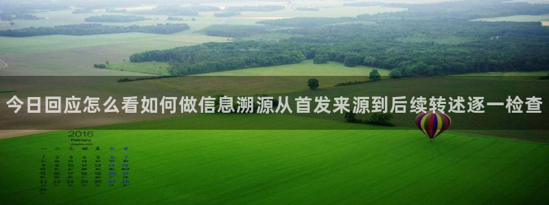 黑料爆料事件大全：今日回应怎么看如何做信息溯源从首发来源到后续转述逐一检查