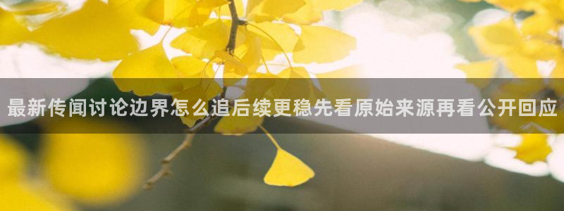 黑料爆料热门内容:最新传闻讨论边界怎么追后续更稳先看原始来源再看公开回应