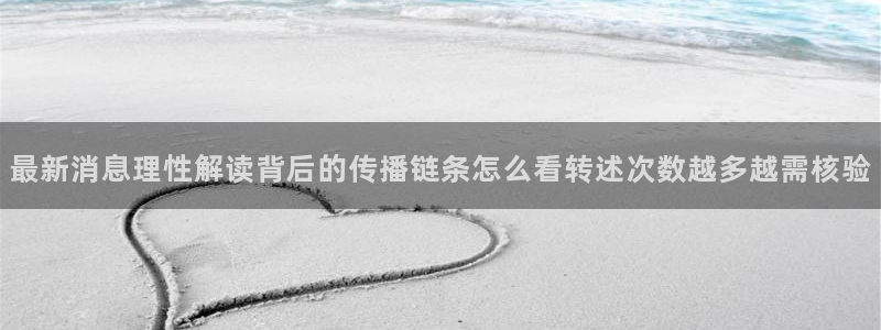 资讯爆料网站：最新消息理性解读背后的传播链条怎么看转述次数越多越需核验