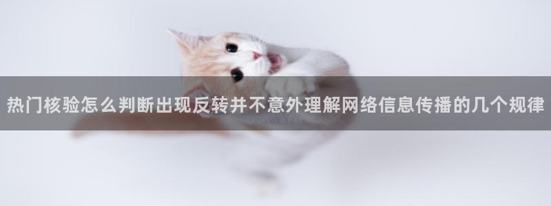 黑料爆料热门资讯:热门核验怎么判断出现反转并不意外理解网络信息传播的几个规律