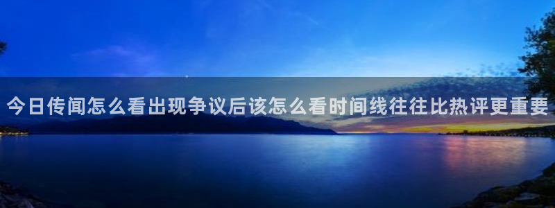 黑料资讯大全:今日传闻怎么看出现争议后该怎么看时间线往往比热评更重要