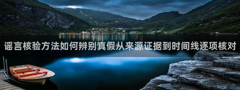 最新资讯爆料：谣言核验方法如何辨别真假从来源证据到时间线逐项核对