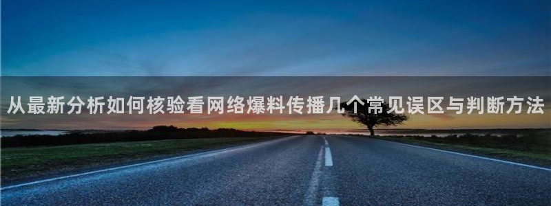 黑料爆料热点新闻:从最新分析如何核验看网络爆料传播几个常见误区与判断方法