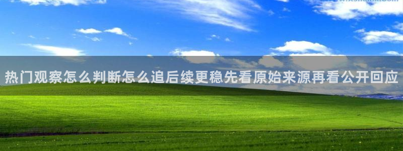 今日话题爆料：热门观察怎么判断怎么追后续更稳先看原始来源再看公开回应