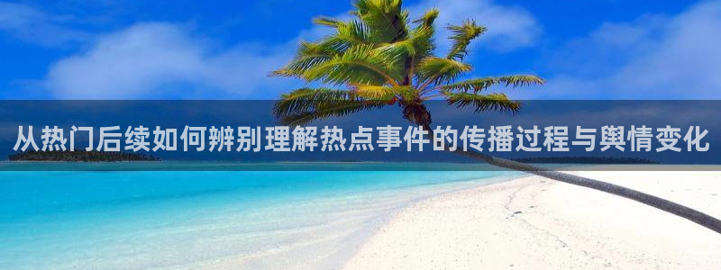 黑料爆料热门事件网:从热门后续如何辨别理解热点事件的传播过程与舆情变化