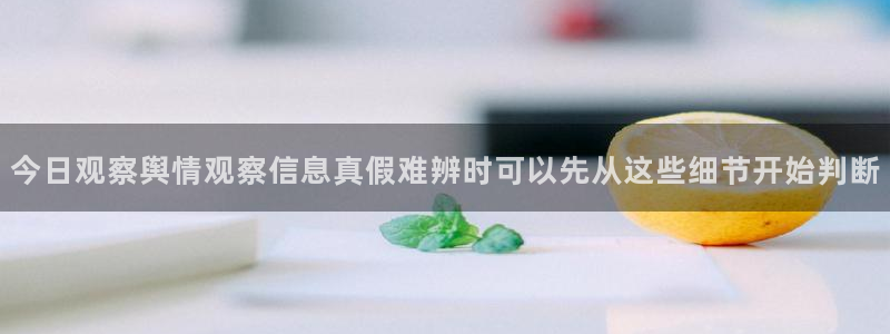 黑料爆料热点入口:今日观察舆情观察信息真假难辨时可以先从这些细节开始判断