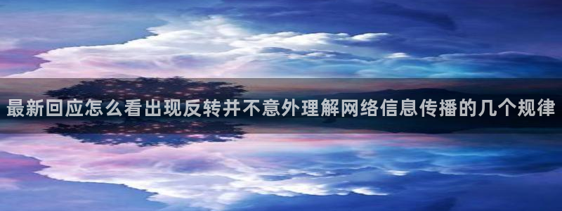 黑料爆料事件搜索：最新回应怎么看出现反转并不意外理解网络信息传播的几个规律