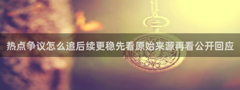 每日热门事件：热点争议怎么追后续更稳先看原始来源再看公开回应