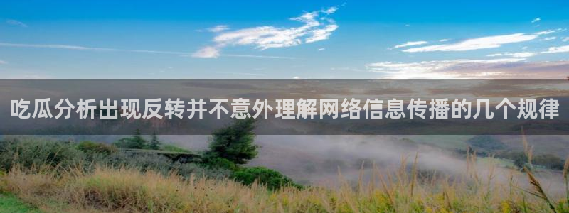 黑料爆料今日热搜:吃瓜分析出现反转并不意外理解网络信息传播的几个规律
