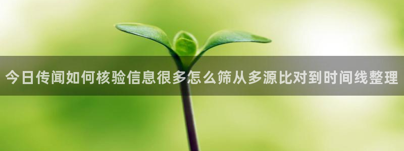 黑料最新事件：今日传闻如何核验信息很多怎么筛从多源比对到时间线整理