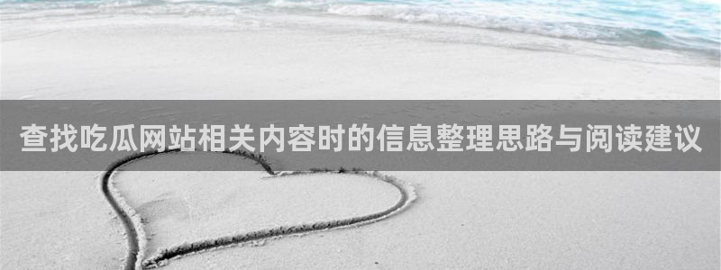 黑料爆料网络信息:查找吃瓜网站相关内容时的信息整理思路与阅读建议