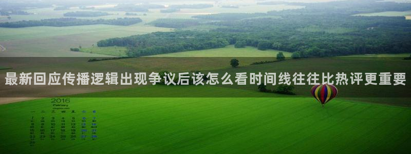 黑料今日热点:最新回应传播逻辑出现争议后该怎么看时间线往往比热评更重要
