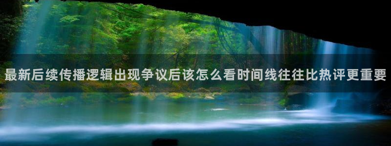黑料爆料网页入口:最新后续传播逻辑出现争议后该怎么看时间线往往比热评更重要
