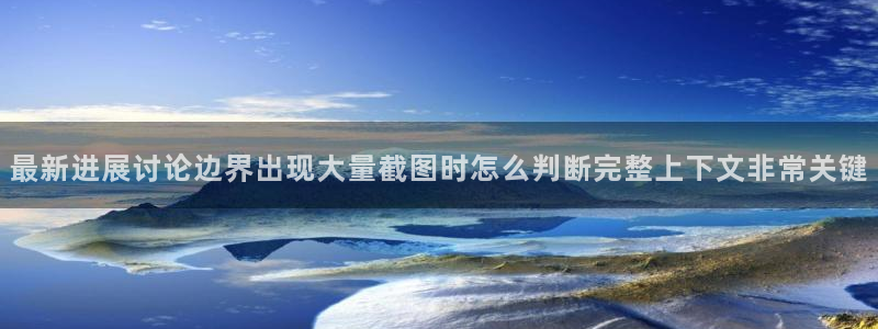 黑料爆料事件排行榜:最新进展讨论边界出现大量截图时怎么判断完整上下文非常关键