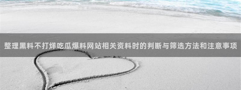 黑料事件大全